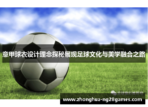 意甲球衣设计理念探秘展现足球文化与美学融合之路