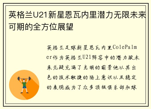英格兰U21新星恩瓦内里潜力无限未来可期的全方位展望