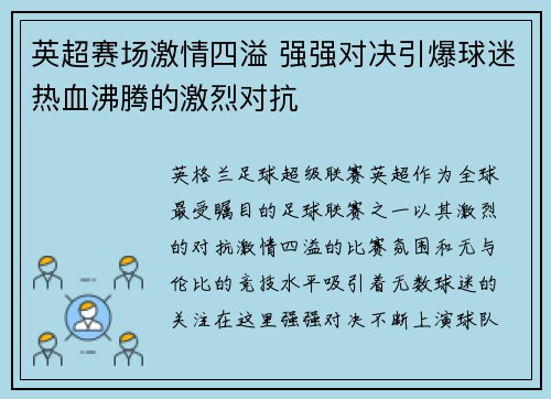 英超赛场激情四溢 强强对决引爆球迷热血沸腾的激烈对抗