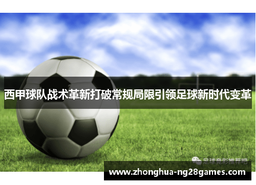 西甲球队战术革新打破常规局限引领足球新时代变革