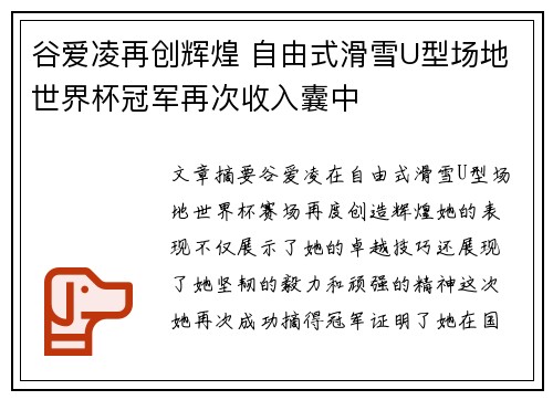 谷爱凌再创辉煌 自由式滑雪U型场地世界杯冠军再次收入囊中