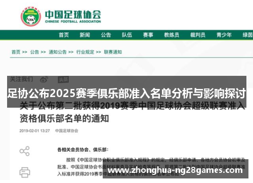 足协公布2025赛季俱乐部准入名单分析与影响探讨
