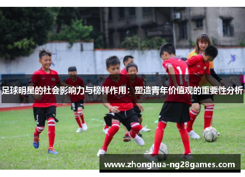 足球明星的社会影响力与榜样作用：塑造青年价值观的重要性分析