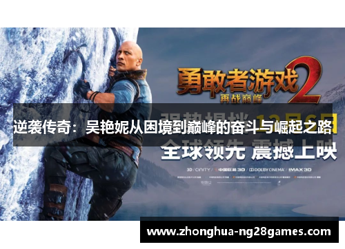 逆袭传奇:吴艳妮从困境到巅峰的奋斗与崛起之路