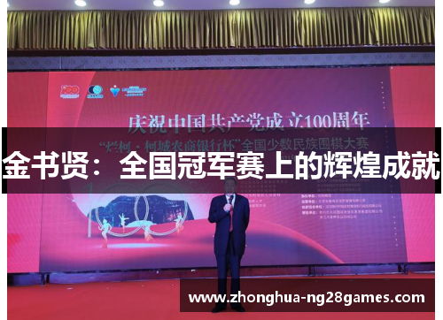 金书贤：全国冠军赛上的辉煌成就