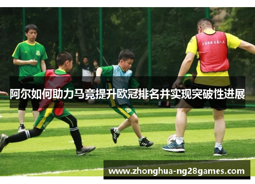 阿尔如何助力马竞提升欧冠排名并实现突破性进展 阿尔如何助力马竞提升欧冠排名并实现突破性进展