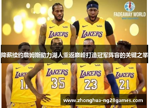降薪续约詹姆斯助力湖人重返巅峰打造冠军阵容的关键之举