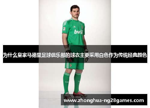 为什么皇家马德里足球俱乐部的球衣主要采用白色作为传统经典颜色