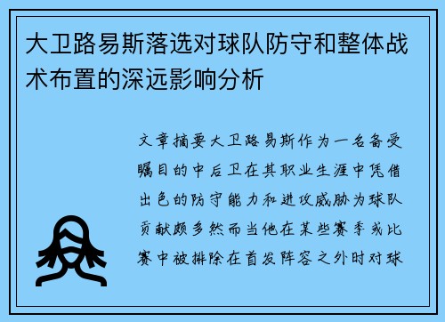 大卫路易斯落选对球队防守和整体战术布置的深远影响分析 大卫路易斯落选对球队防守和整体战术布置的深远影响分析