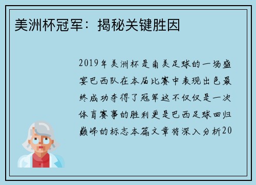 美洲杯冠军:揭秘关键胜因 美洲杯冠军:揭秘关键胜因