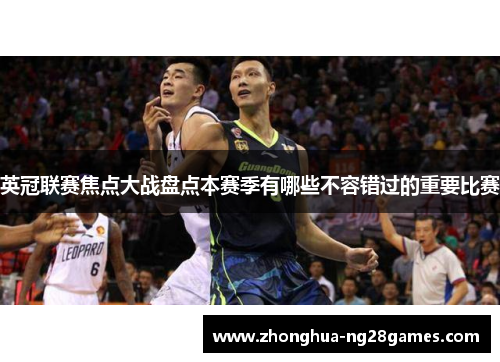 英冠联赛焦点大战盘点本赛季有哪些不容错过的重要比赛