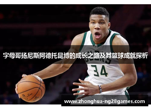 字母哥扬尼斯阿德托昆博的成长之路及其篮球成就探析 字母哥扬尼斯阿德托昆博的成长之路及其篮球成就探析
