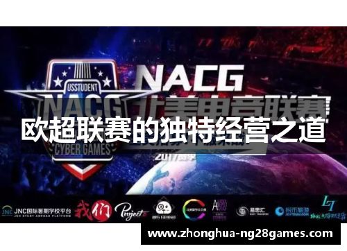 欧超联赛的独特经营之道
