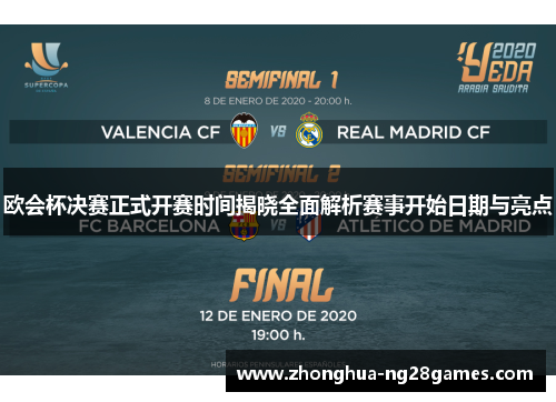 欧会杯决赛正式开赛时间揭晓全面解析赛事开始日期与亮点