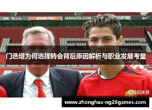门迭塔为何选择转会背后原因解析与职业发展考量
