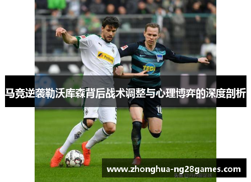 马竞逆袭勒沃库森背后战术调整与心理博弈的深度剖析