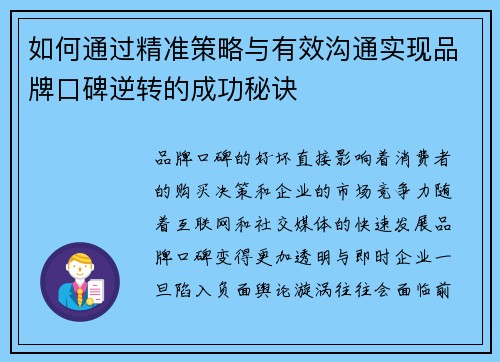 如何通过精准策略与有效沟通实现品牌口碑逆转的成功秘诀 如何通过精准策略与有效沟通实现品牌口碑逆转的成功秘诀