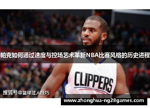 帕克如何通过速度与控场艺术革新NBA比赛风格的历史进程