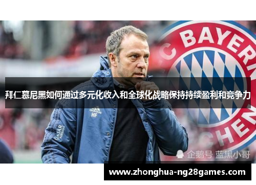 拜仁慕尼黑如何通过多元化收入和全球化战略保持持续盈利和竞争力 拜仁慕尼黑如何通过多元化收入和全球化战略保持持续盈利和竞争力
