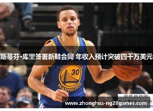 斯蒂芬·库里签署新鞋合同 年收入预计突破四千万美元