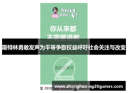斯特林勇敢发声为平等争取权益呼吁社会关注与改变