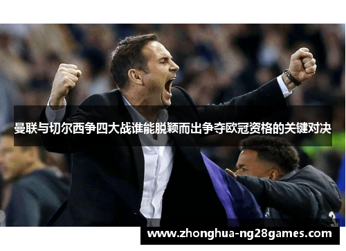 曼联与切尔西争四大战谁能脱颖而出争夺欧冠资格的关键对决