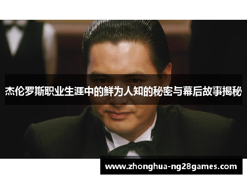 杰伦罗斯职业生涯中的鲜为人知的秘密与幕后故事揭秘