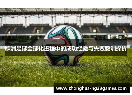 欧洲足球全球化进程中的成功经验与失败教训探析