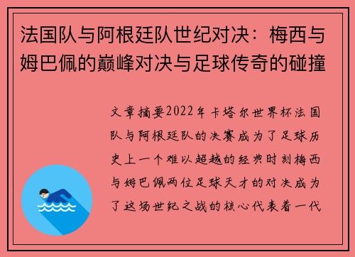 法国队与阿根廷队世纪对决：梅西与姆巴佩的巅峰对决与足球传奇的碰撞