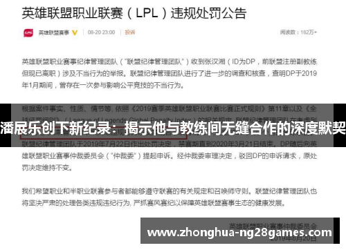 潘展乐创下新纪录：揭示他与教练间无缝合作的深度默契