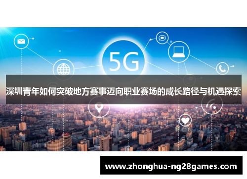 深圳青年如何突破地方赛事迈向职业赛场的成长路径与机遇探索