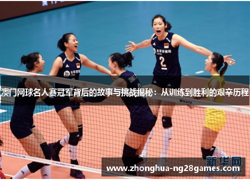 澳门网球名人赛冠军背后的故事与挑战揭秘：从训练到胜利的艰辛历程