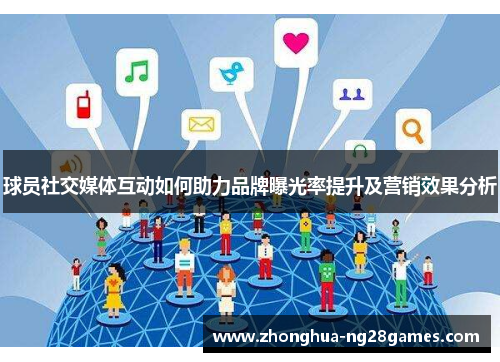 球员社交媒体互动如何助力品牌曝光率提升及营销效果分析