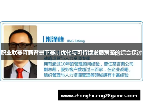 职业联赛降薪背景下赛制优化与可持续发展策略的综合探讨