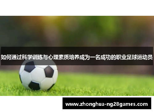 如何通过科学训练与心理素质培养成为一名成功的职业足球运动员