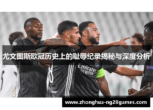 尤文图斯欧冠历史上的耻辱纪录揭秘与深度分析