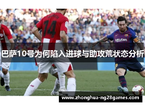 巴萨10号为何陷入进球与助攻荒状态分析