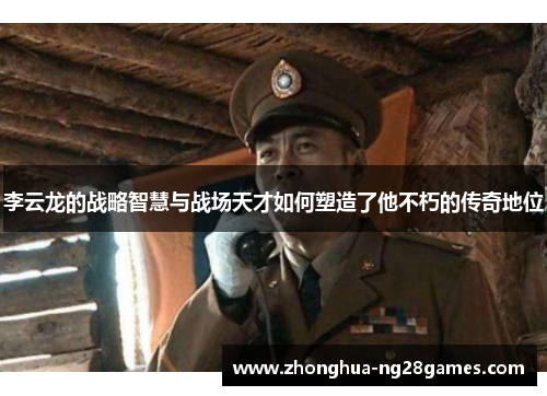 李云龙的战略智慧与战场天才如何塑造了他不朽的传奇地位