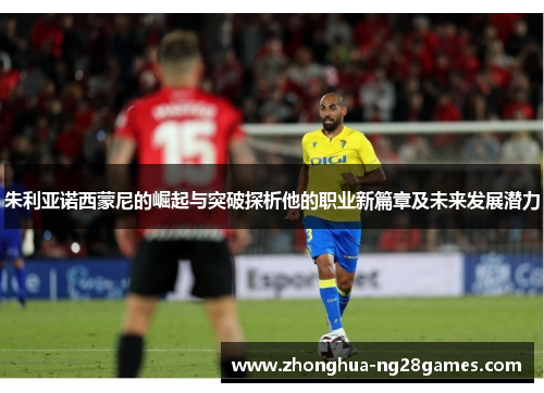 朱利亚诺西蒙尼的崛起与突破探析他的职业新篇章及未来发展潜力