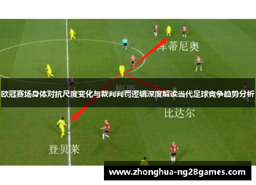 欧冠赛场身体对抗尺度变化与裁判判罚逻辑深度解读当代足球竞争趋势分析