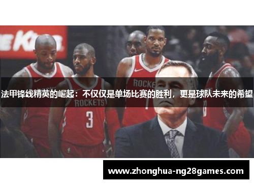 法甲锋线精英的崛起：不仅仅是单场比赛的胜利，更是球队未来的希望