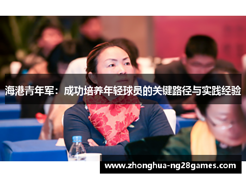 海港青年军：成功培养年轻球员的关键路径与实践经验