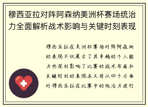 穆西亚拉对阵阿森纳美洲杯赛场统治力全面解析战术影响与关键时刻表现 穆西亚拉对阵阿森纳美洲杯赛场统治力全面解析战术影响与关键时刻表现