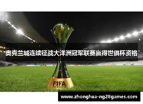 奥克兰城连续征战大洋洲冠军联赛赢得世俱杯资格