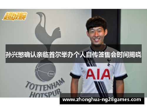 孙兴慜确认亲临首尔举办个人自传签售会时间揭晓