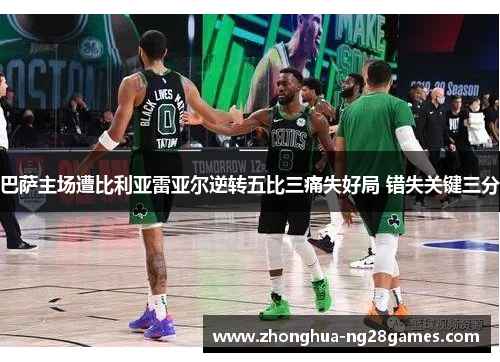 巴萨主场遭比利亚雷亚尔逆转五比三痛失好局 错失关键三分 巴萨主场遭比利亚雷亚尔逆转五比三痛失好局 错失关键三分