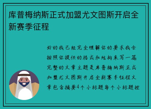 库普梅纳斯正式加盟尤文图斯开启全新赛季征程 库普梅纳斯正式加盟尤文图斯开启全新赛季征程