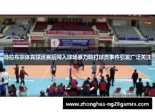 特拉布宗体育球迷赛后闯入球场暴力殴打球员事件引发广泛关注