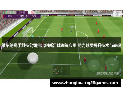 维尔纳携手科技公司推出创新足球训练应用 助力球员提升技术与表现