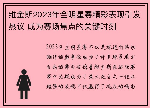维金斯2023年全明星赛精彩表现引发热议 成为赛场焦点的关键时刻 维金斯2023年全明星赛精彩表现引发热议 成为赛场焦点的关键时刻